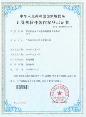 萬安并行多目標(biāo)多參數(shù)圖像識別系統(tǒng)V1.0-20171009