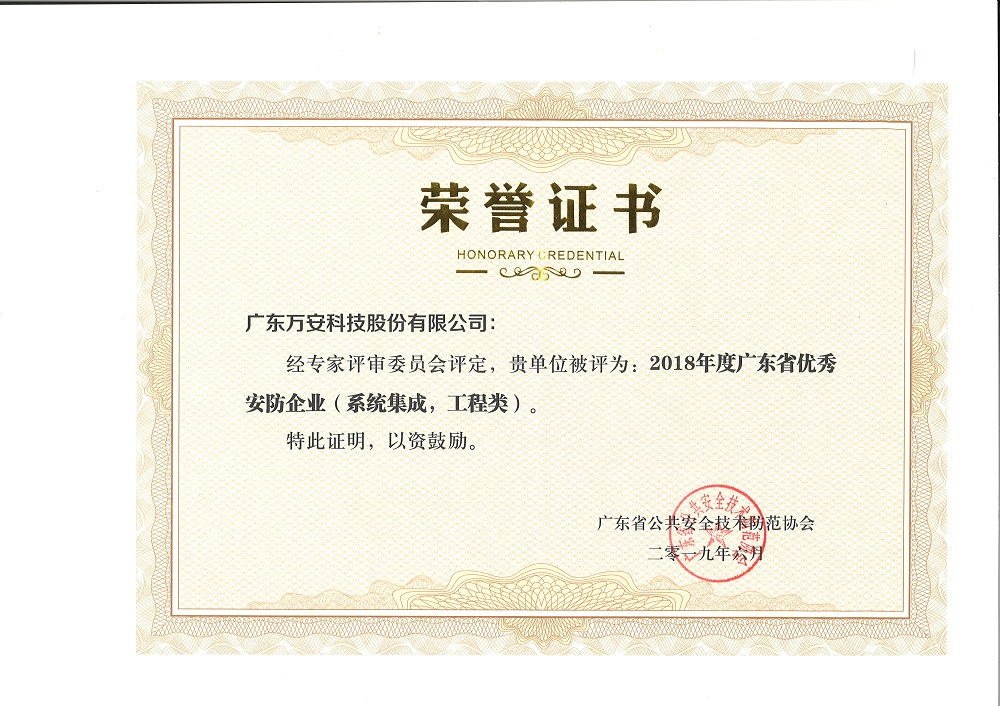 2018年度廣東省優(yōu)秀安防企業(yè)（系統(tǒng)集成，工程類）證書(shū)-7.29.jpg