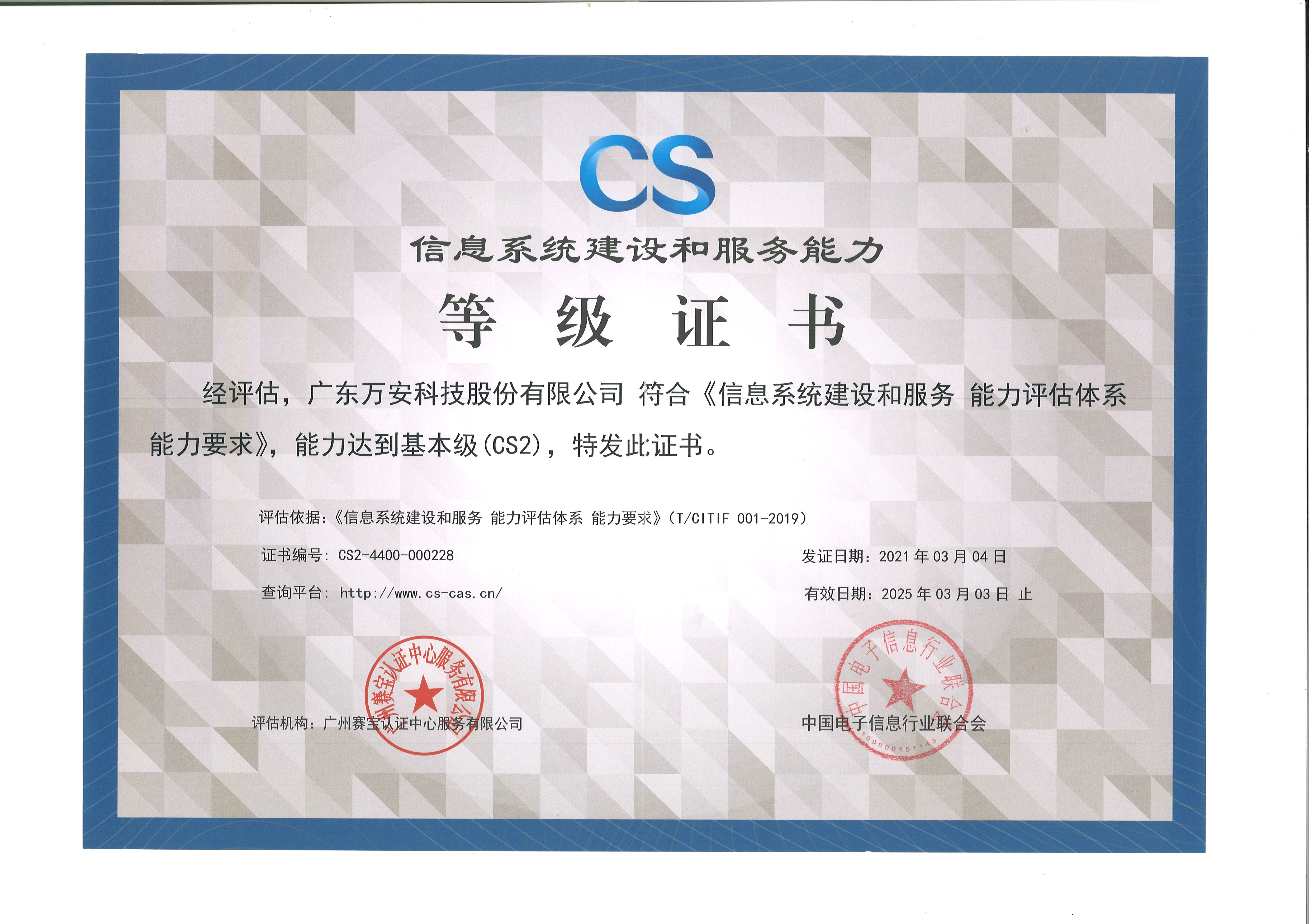 信息系統(tǒng)建設(shè)和服務(wù)能力等級證書-CS2