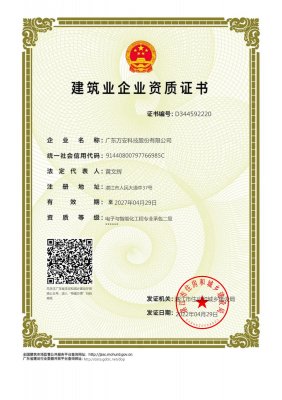 電子與智能化工程專業(yè)承包二級(jí)資質(zhì)