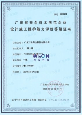 廣東省安防企業(yè)設(shè)計(jì)施工維護(hù)能力評(píng)價(jià)等級(jí)證書一級(jí)